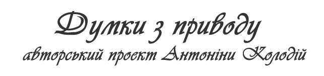 Думки з приводу. Авторський проект Антоніни Колодій. Громадянське суспільство, демократія, політичний режим в Україні, концепції громадянського суспільства, політологія, жінки в політиці