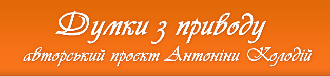Думки з приводу. Авторський проект Антоніни Колодій. Громадянське суспільство, демократія, політичний режим в Україні, концепції громадянського суспільства, політологія, жінки в політиці